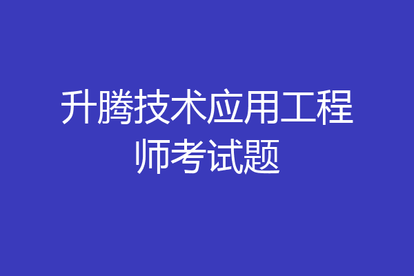 升腾技术应用工程师考试题