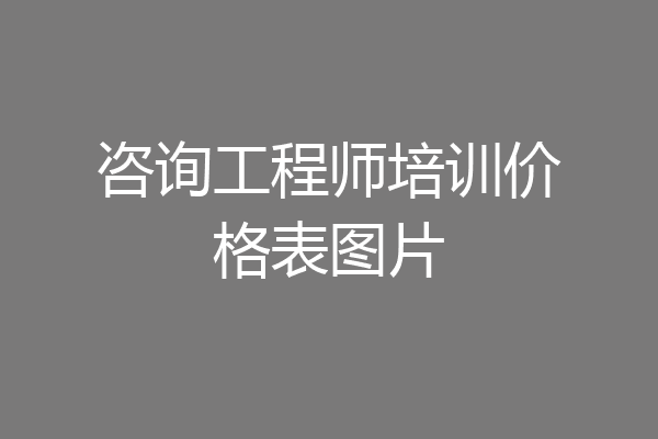 咨询工程师培训价格表图片