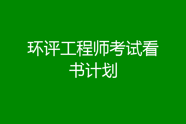 环评工程师考试看书计划
