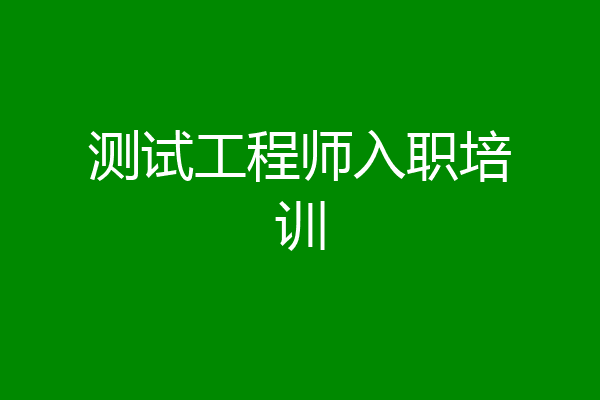 测试工程师入职培训