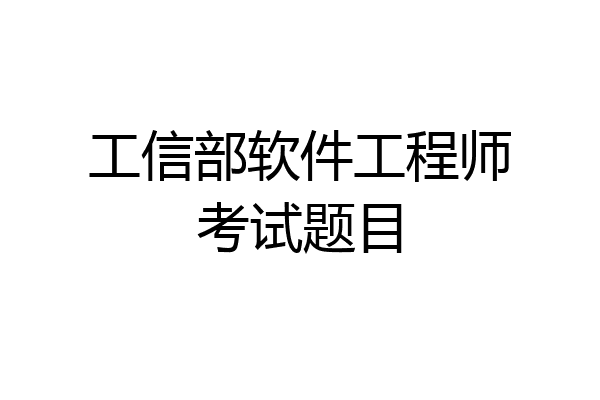 工信部软件工程师考试题目
