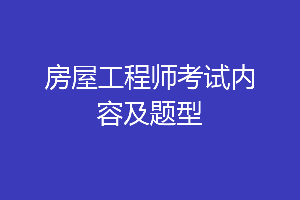房屋工程师考试内容及题型