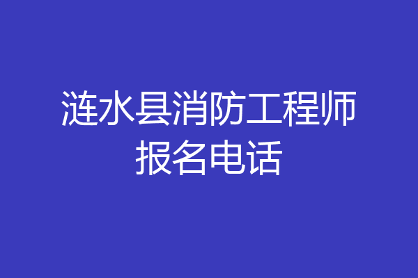 涟水县消防工程师报名电话