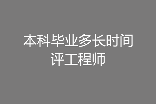 本科毕业多长时间评工程师