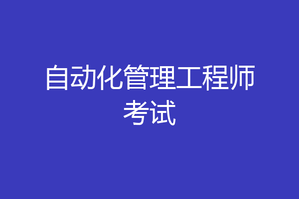 自动化管理工程师考试