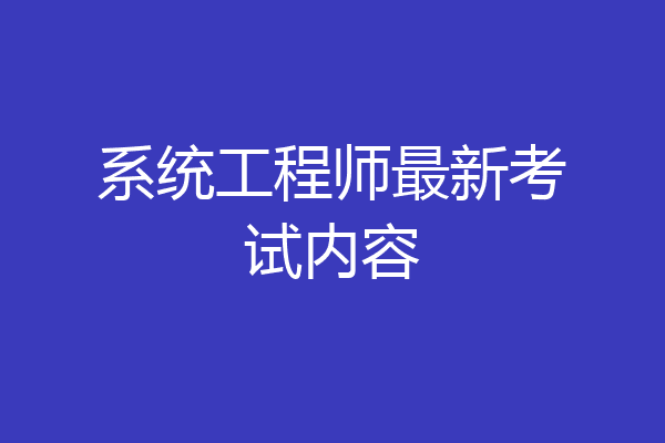 系统工程师最新考试内容