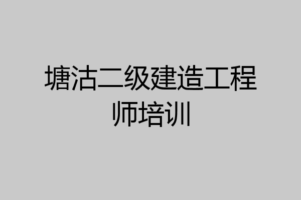 塘沽二级建造工程师培训