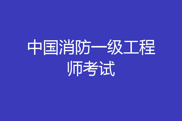 中国消防一级工程师考试
