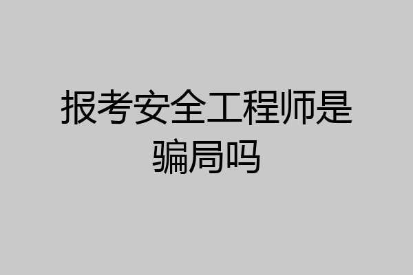 报考安全工程师是骗局吗