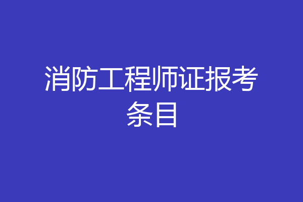 消防工程师证报考条目