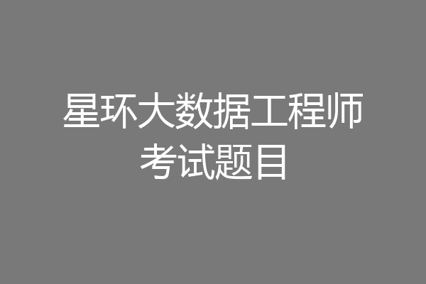 星环大数据工程师考试题目