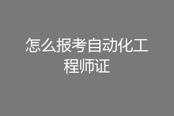 怎么报考自动化工程师证