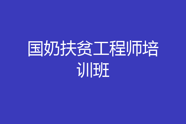 国奶扶贫工程师培训班