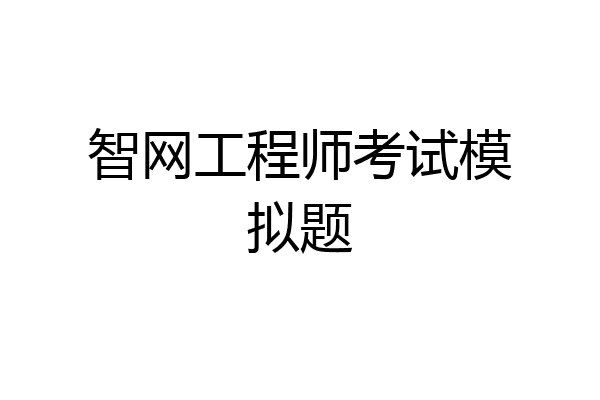 智网工程师考试模拟题
