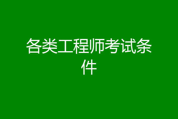 各类工程师考试条件