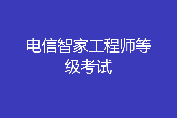 电信智家工程师等级考试
