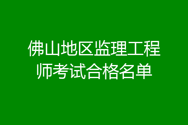 佛山地区监理工程师考试合格名单
