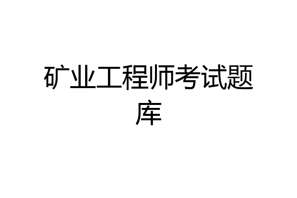 矿业工程师考试题库