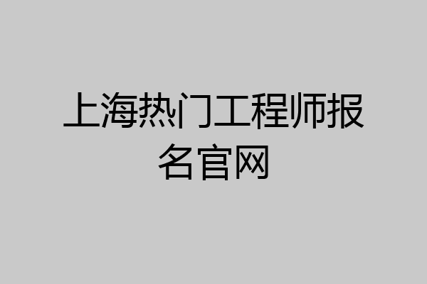 上海热门工程师报名官网
