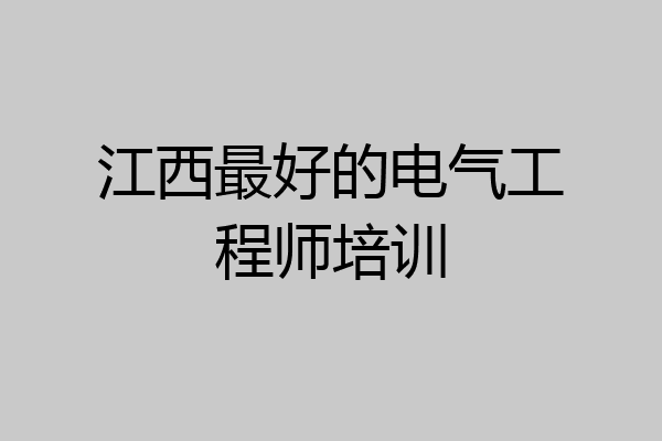 江西最好的电气工程师培训
