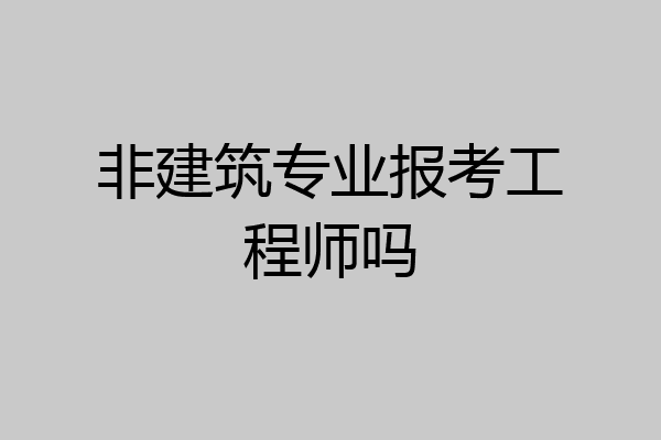 非建筑专业报考工程师吗