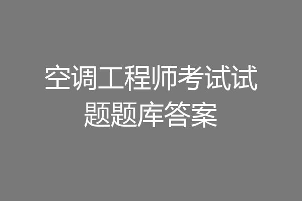 空调工程师考试试题题库答案