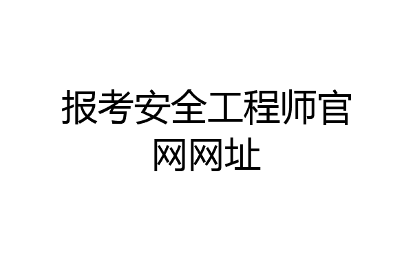 报考安全工程师官网网址
