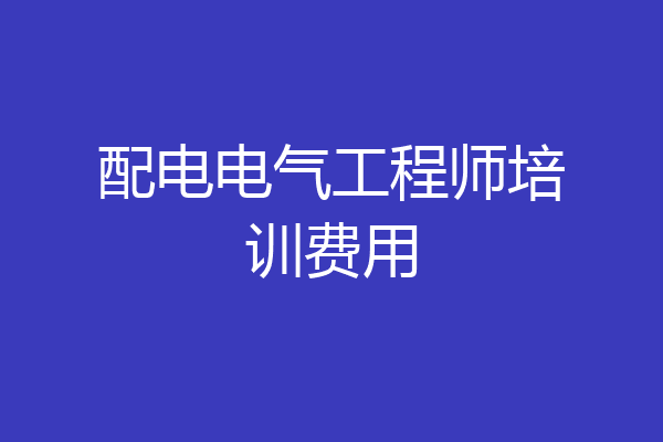 配电电气工程师培训费用