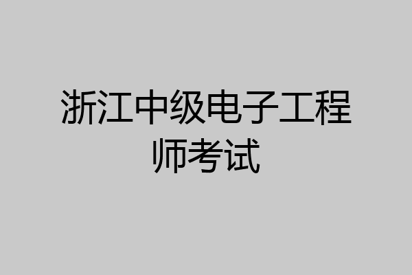 浙江中级电子工程师考试