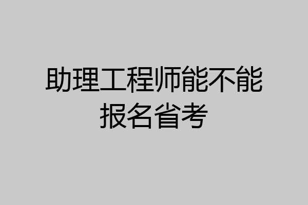助理工程师能不能报名省考