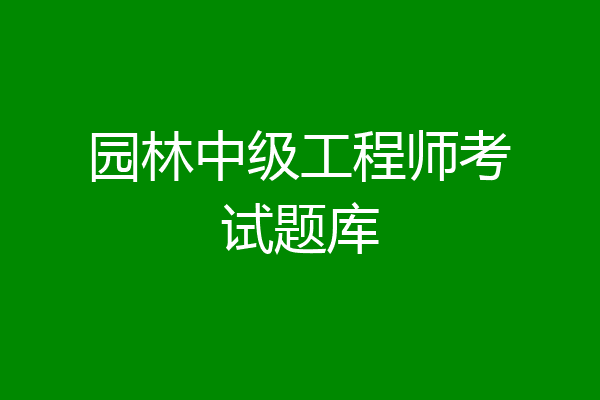 园林中级工程师考试题库