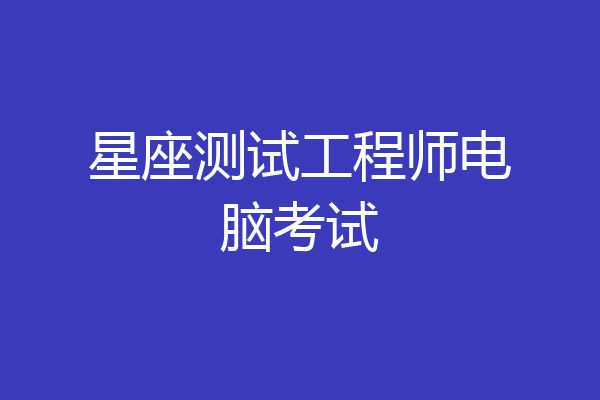 星座测试工程师电脑考试