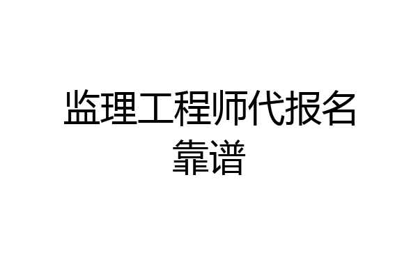 监理工程师代报名靠谱