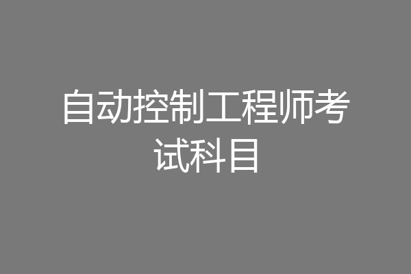 自动控制工程师考试科目