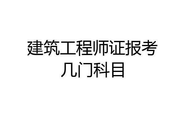 建筑工程师证报考几门科目