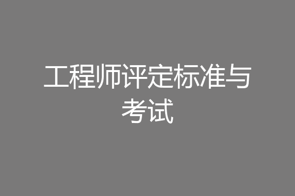 工程师评定标准与考试