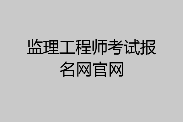 监理工程师考试报名网官网