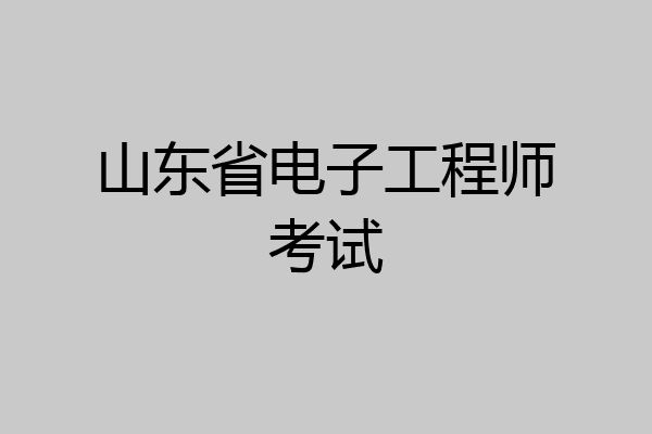 山东省电子工程师考试
