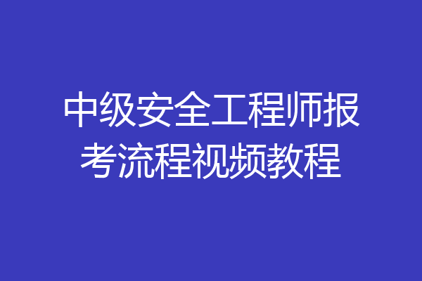 中级安全工程师报考流程视频教程