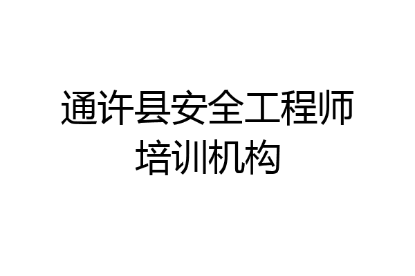 通许县安全工程师培训机构