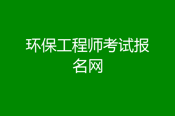 环保工程师考试报名网
