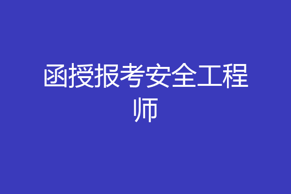 函授报考安全工程师