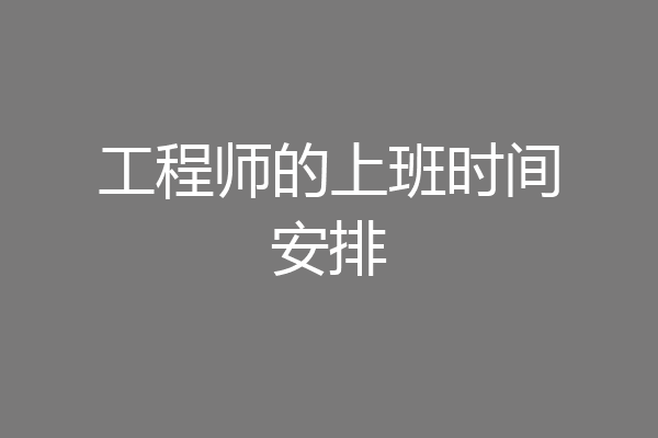 工程师的上班时间安排