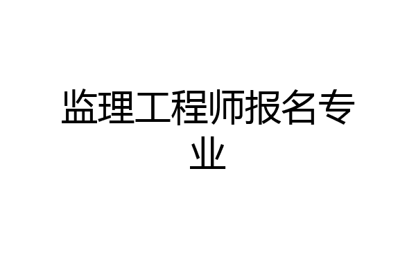 监理工程师报名专业