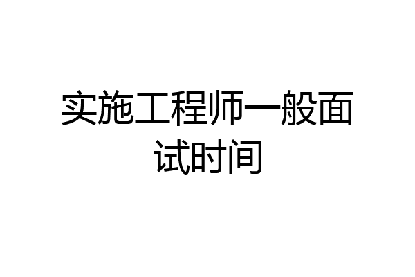 实施工程师一般面试时间