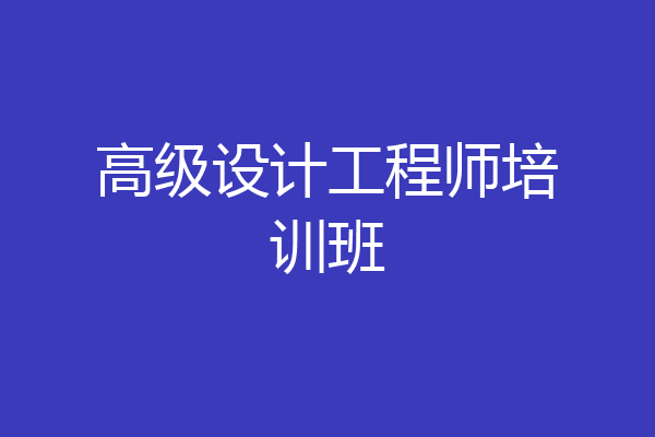 高级设计工程师培训班