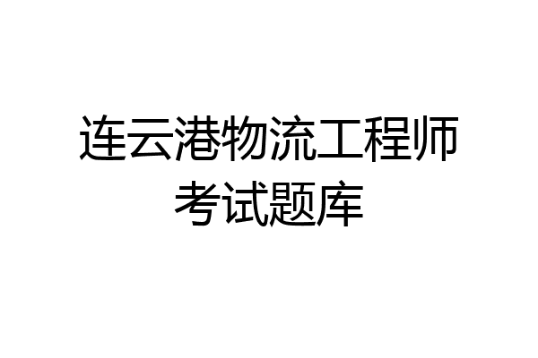 连云港物流工程师考试题库