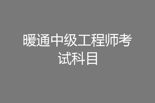暖通中级工程师考试科目