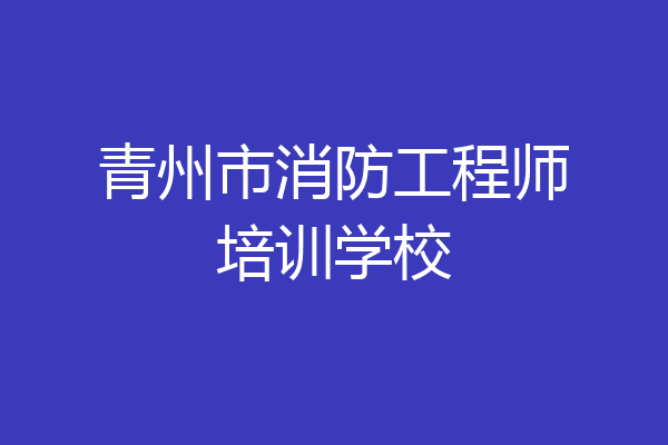 青州市消防工程师培训学校