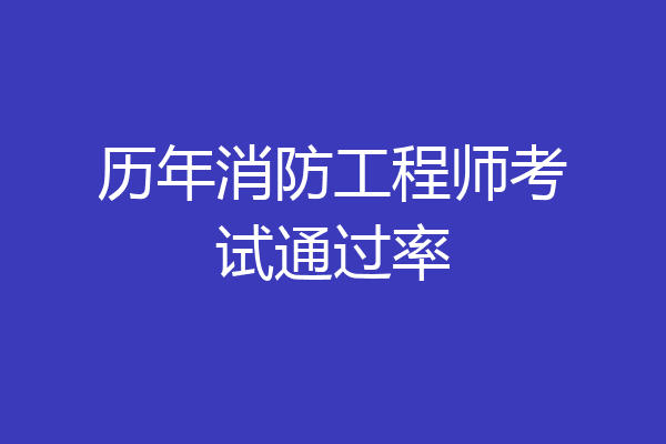 历年消防工程师考试通过率